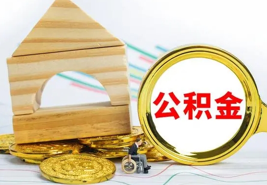沂南个人怎么公积金取（如何取个人公积金账户资金）